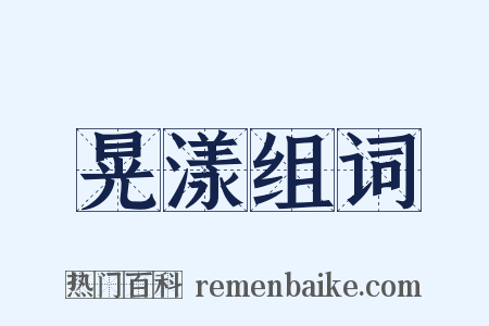 晃漾组词是什么意思的图片